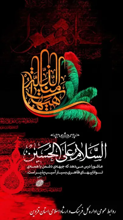 عاشورا؛ روایت جاودان حقیقت و آزادگی