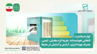راهنمای خرید هوشمندانه کولر آبی؛ برچسب انرژی را جدی بگیرید-