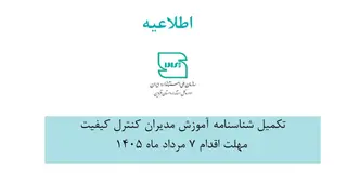 مدیران کنترل کیفیت واحدهای تولیدی قزوین برای تکمیل شناسنامه آموزشی اقدام کنند - 24 تیر ماه