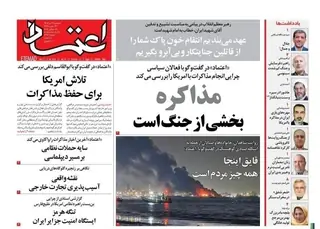 روزنامه اعتماد: مذاکره بخشی از جنگ است