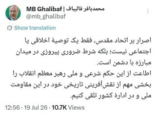 قالیباف: اطاعت از حکم رهبر انقلاب درباره اتحاد، شرط ضروری پیروزی در میدان مبارزه با دشمن است
