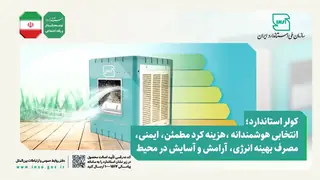 راهنمای خرید هوشمندانه کولر آبی؛ برچسب انرژی را جدی بگیرید- 24 تیر ماه