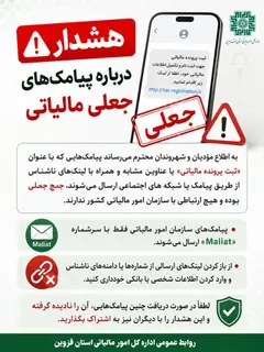 هشدار اداره کل امور مالیاتی قزوین درباره پیامک‌های جعلی مالیاتی