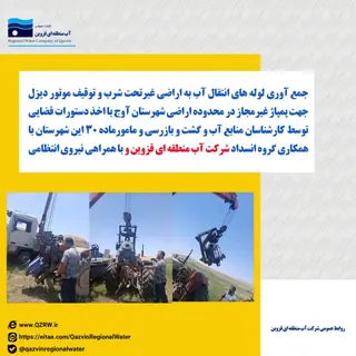 جمع‌آوری لوله‌های انتقال آب غیرمجاز و توقیف موتور دیزل در شهرستان آوج