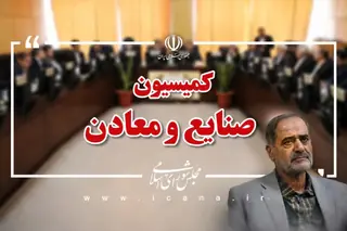 انتخاب روح‌الله عباسپور به سمت نایب‌رئیس اولی کمیسیون صنایع و معادن مجلس
