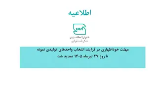 تمدید مهلت خوداظهاری واحدهای تولیدی نمونه در سامانه سینا تا ۲۷ تیر ۱۴۰۵- 22 تیرماه