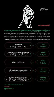 انتشار اطلاعیه شماره ۳ منتسب به ستاد بزرگداشت آیت‌الله خامنه‌ای در فضای مجازی
