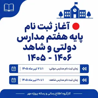 آغاز ثبت‌نام پایه هفتم مدارس دولتی و شاهد برای سال تحصیلی ۱۴۰۵-۱۴۰۶ + زمان‌بندی کامل