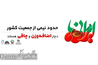معاون بهداشت دانشگاه علوم پزشکی قزوین: پیشگیری از چاقی بهترین راه حفظ سلامت است