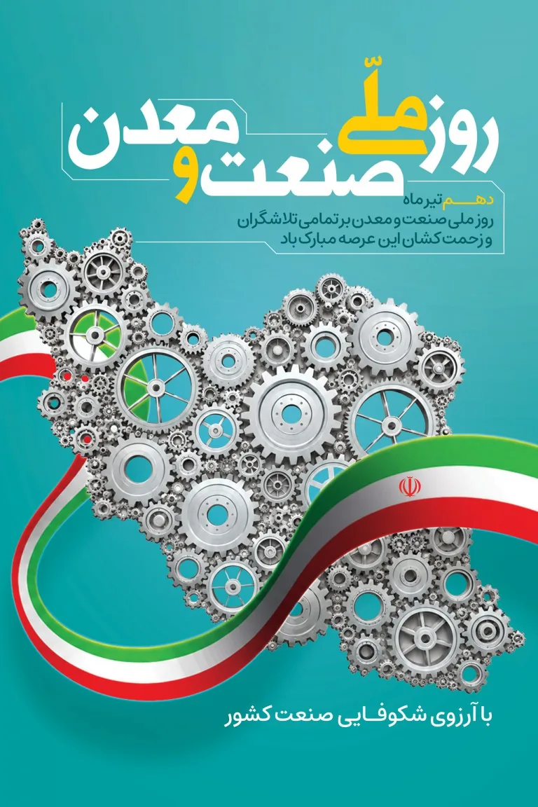 پیام تبریک رئیس اتاق بازرگانی قزوین به مناسبت روز ملی صنعت و معدن (10تیر)