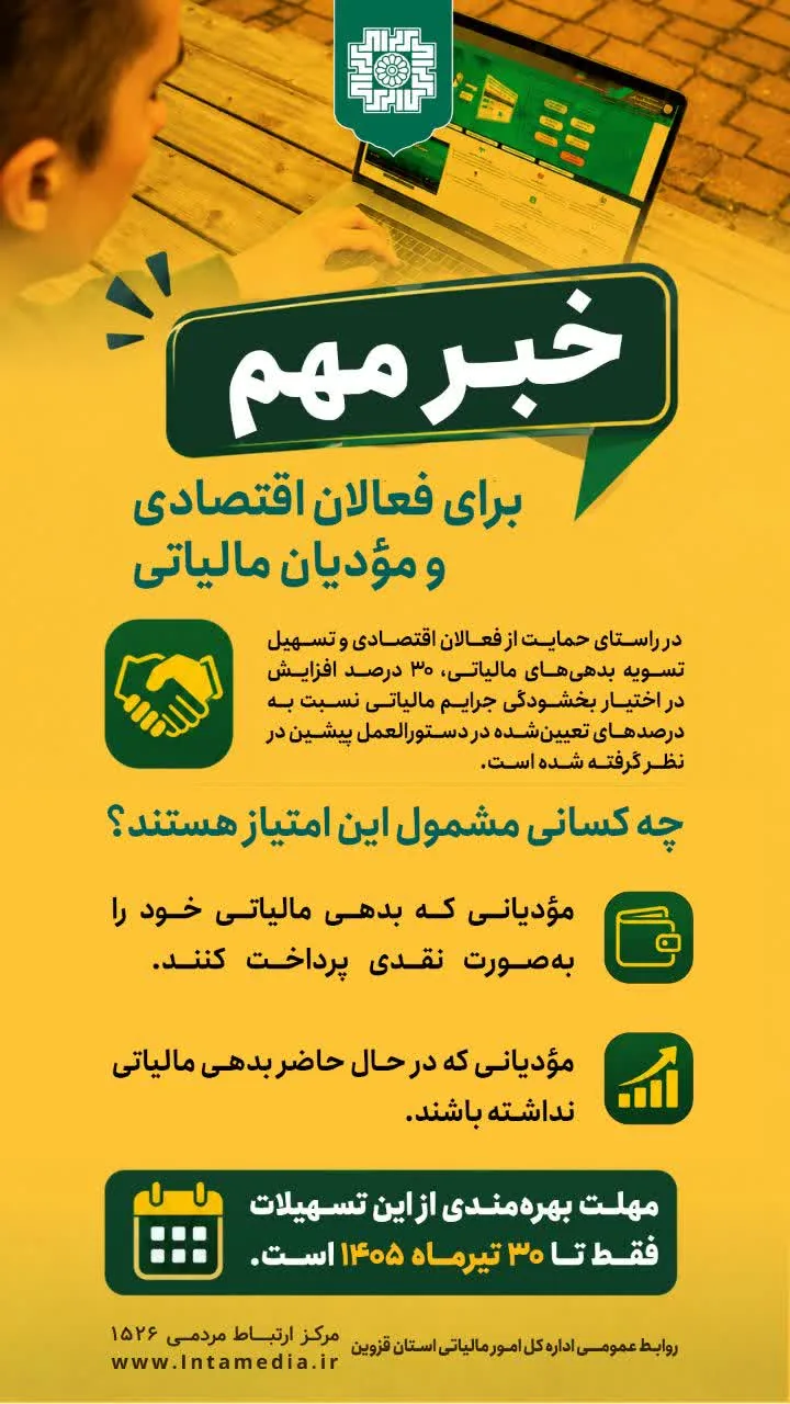 افزایش ۳۰ درصدی اختیار بخشودگی جرایم مالیاتی تا ۳۰ تیرماه