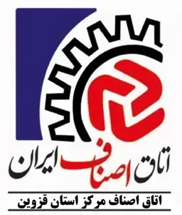 اتاق اصناف قزوین