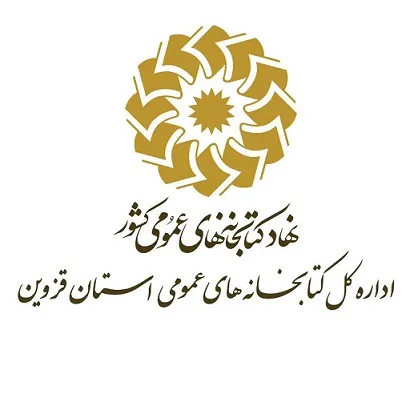 اداره کل کتابخانه‌های عمومی